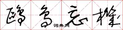 王冬龄鸥鸟忘机草书怎么写