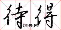 钱沛云待得行书怎么写