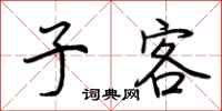 荆霄鹏子客行书怎么写