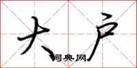 荆霄鹏大户行书怎么写