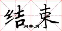 周炳元结束楷书怎么写