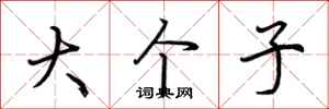 荆霄鹏大个子行书怎么写