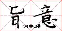周炳元旨意楷书怎么写