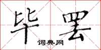 黄华生毕罢楷书怎么写