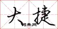 荆霄鹏大捷行书怎么写