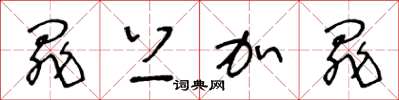 王冬龄罪上加罪草书怎么写