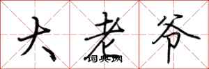 荆霄鹏大老爷行书怎么写