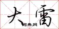 荆霄鹏大雷行书怎么写