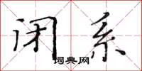黄华生闭系楷书怎么写
