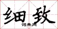周炳元细致楷书怎么写
