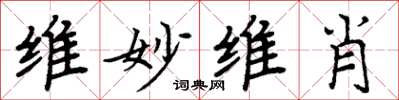 周炳元维妙维肖楷书怎么写
