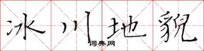 黄华生冰川地貌楷书怎么写