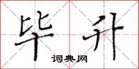 黄华生毕升楷书怎么写
