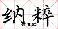 周炳元纳粹楷书怎么写