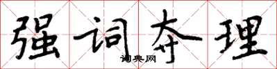 周炳元强词夺理楷书怎么写