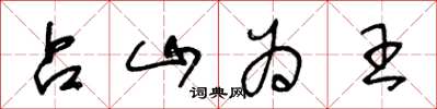 王冬龄占山为王草书怎么写