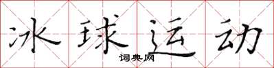 黄华生冰球运动楷书怎么写