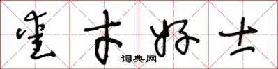 王冬龄爱才好士草书怎么写