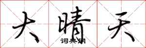 荆霄鹏大晴天行书怎么写