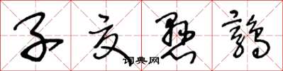 王冬龄子夏悬鹑草书怎么写