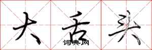 荆霄鹏大舌头行书怎么写