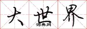 荆霄鹏大世界行书怎么写