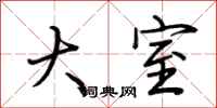 荆霄鹏大室行书怎么写