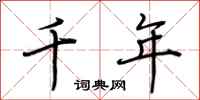 荆霄鹏千年行书怎么写
