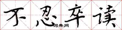 周炳元不忍卒读楷书怎么写