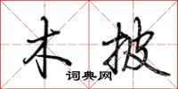 荆霄鹏木披行书怎么写