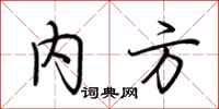 荆霄鹏内方行书怎么写