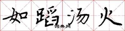 周炳元如蹈汤火楷书怎么写