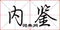 荆霄鹏内鉴行书怎么写