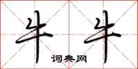 荆霄鹏牛牛行书怎么写