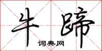 荆霄鹏牛蹄行书怎么写