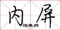 荆霄鹏内屏行书怎么写