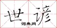 黄华生世谚楷书怎么写