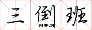 荆霄鹏三倒班行书怎么写