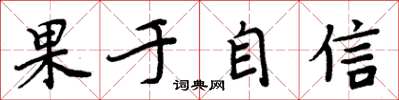 周炳元果于自信楷书怎么写