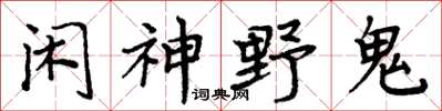 周炳元闲神野鬼楷书怎么写