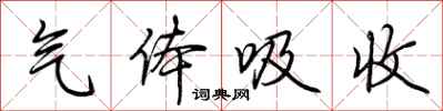 荆霄鹏气体吸收行书怎么写