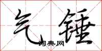 荆霄鹏气锤行书怎么写