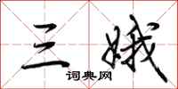 荆霄鹏三娥行书怎么写