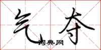 荆霄鹏气夺行书怎么写