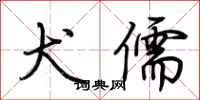 荆霄鹏犬儒行书怎么写