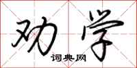 荆霄鹏劝学行书怎么写