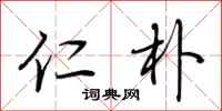 荆霄鹏仁朴行书怎么写