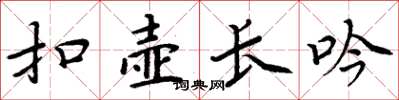 周炳元扣壶长吟楷书怎么写