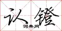 荆霄鹏认镫行书怎么写