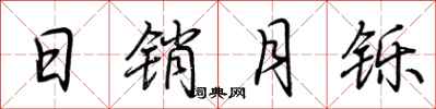 荆霄鹏日销月铄行书怎么写